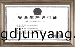 安全(quan)生(sheng)産(chan)許可證