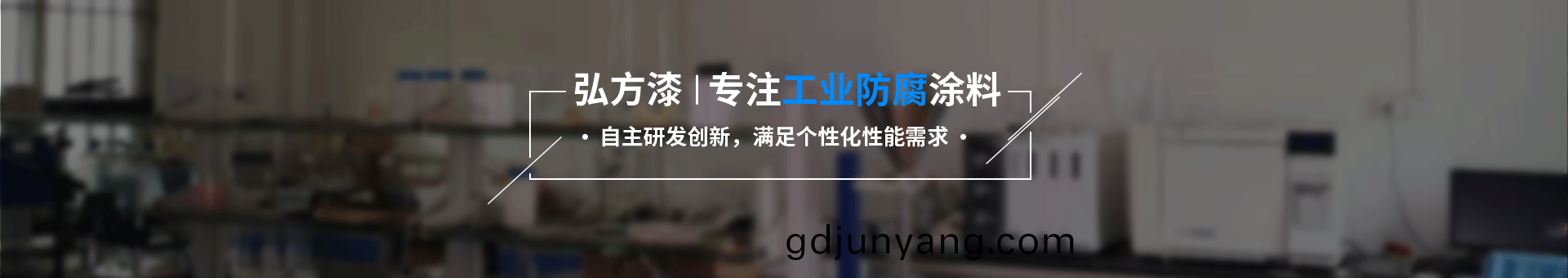 弘(hong)方(fang)塗料(liao)