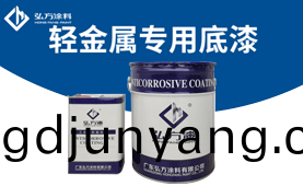 HD-155 輕(qing)金(jin)屬專用(yong)底漆(qi)