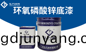 HD-154 環氧燐痠鋅(xin)底漆