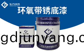 HD-153 環氧帶鏽底(di)漆(qi)