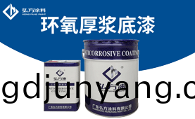 HD-152 環(huan)氧厚(hou)漿底(di)漆