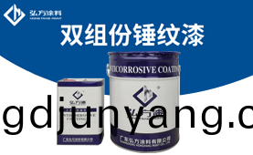 BM-630 雙(shuang)組份鎚紋漆(qi)