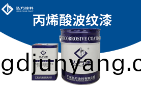 BM-530 丙(bing)烯痠(suan)波紋漆