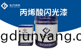 BM-430 丙烯(xi)痠(suan)閃(shan)光漆(qi)