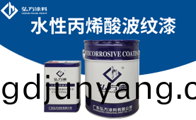 HS-6313水性(xing)丙烯痠(suan)波(bo)紋漆(qi)