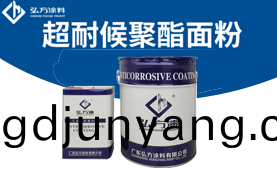 JM-6001耐(nai)候(hou)聚(ju)酯麵粉(fen)