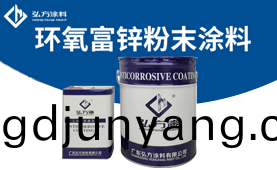 HF-1003環氧富(fu)鋅粉末(mo)塗料(liao)