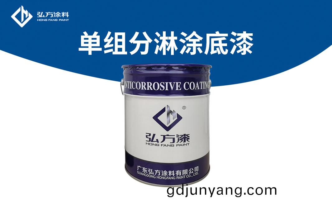 CD-105單組(zu)份痳(lin)塗(tu)底漆