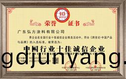 中國行業(ye)十(shi)佳(jia)誠信(xin)企業(ye)
