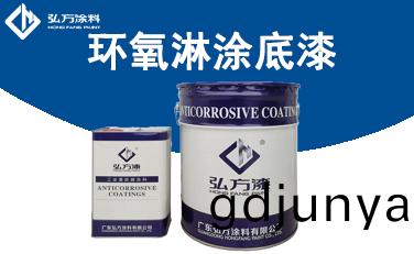 HD-161 環氧痳塗(tu)底漆(qi)