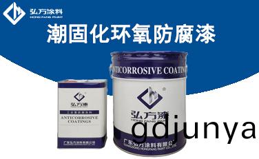 HD-162 潮(chao)固(gu)化(hua)環(huan)氧(yang)防腐(fu)漆(qi)
