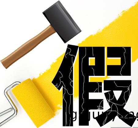 “打假”劣(lie)質塗(tu)料，提高(gao)産(chan)品(pin)質(zhi)量