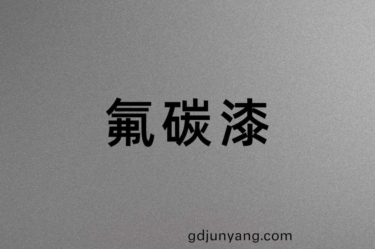 氟(fu)碳(tan)漆這(zhe)幾種(zhong)配套方(fang)案(an)利用(yong)率(lv)較(jiao)高(gao)
