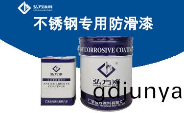 BM-243不鏽(xiu)鋼專用防(fang)滑(hua)漆(qi)