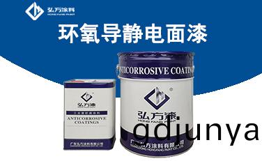 HM-362環氧(yang)導(dao)靜電(dian)麵(mian)漆