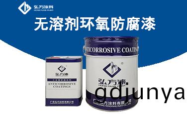 WD-875無(wu)溶劑(ji)環氧(yang)防(fang)腐(fu)漆(qi)