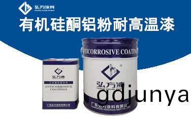 YM-481有(you)機硅酮鋁(lv)粉(fen)耐高(gao)溫漆