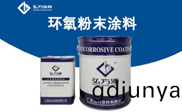 HD1001環(huan)氧(yang)重(zhong)防(fang)腐粉(fen)末塗(tu)料(liao)