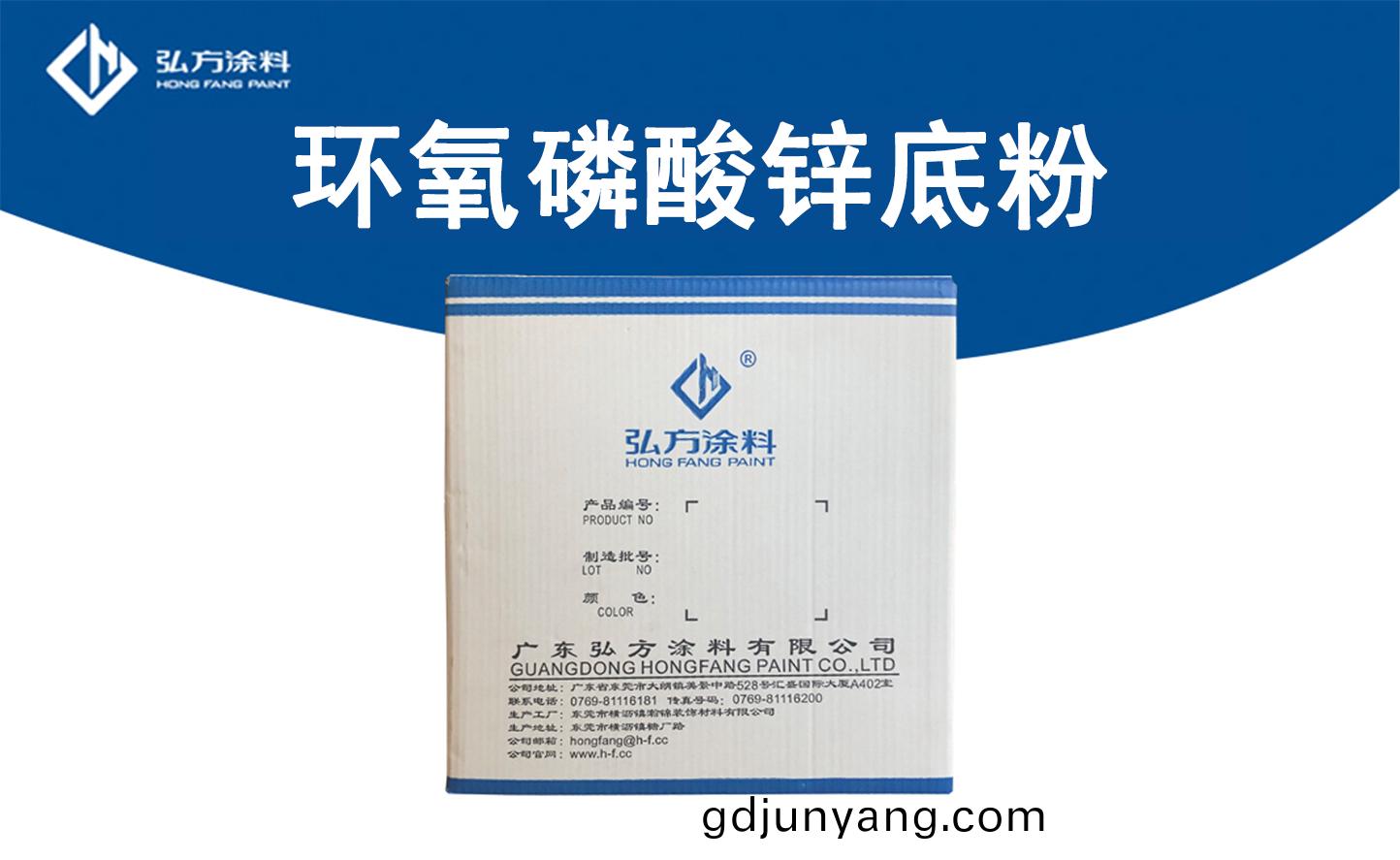 HF-1004環(huan)氧(yang)燐痠鋅底粉(fen)