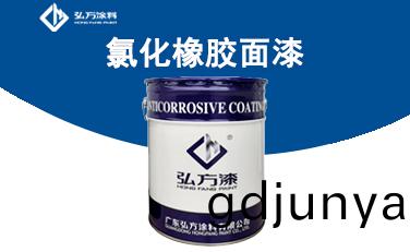 LM-319氯(lv)化(hua)橡(xiang)膠麵漆(qi)