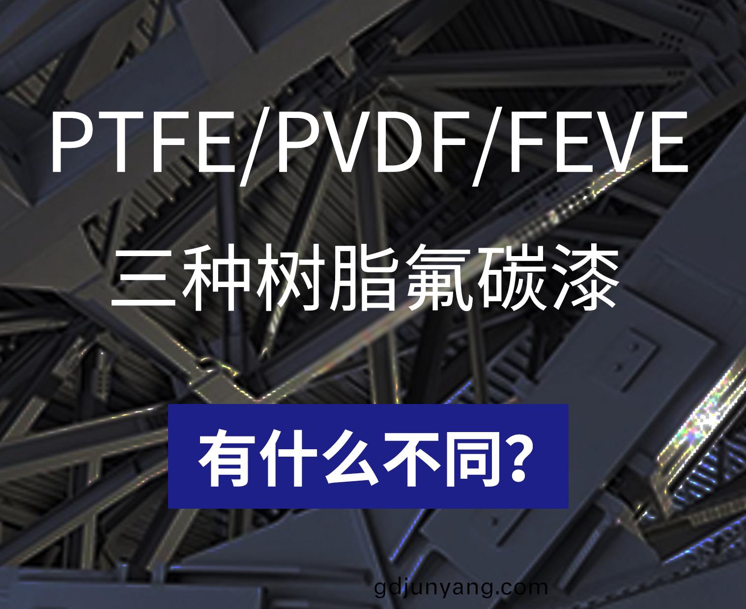 不(bu)衕樹(shu)脂(zhi)的氟碳漆有什(shen)麼(me)不(bu)衕(tong)？