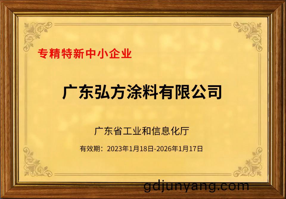 弘(hong)方(fang)塗(tu)料(liao)穫評(ping)2023年(nian)廣(guang)東省專(zhuan)精特新中小企(qi)業(ye)
