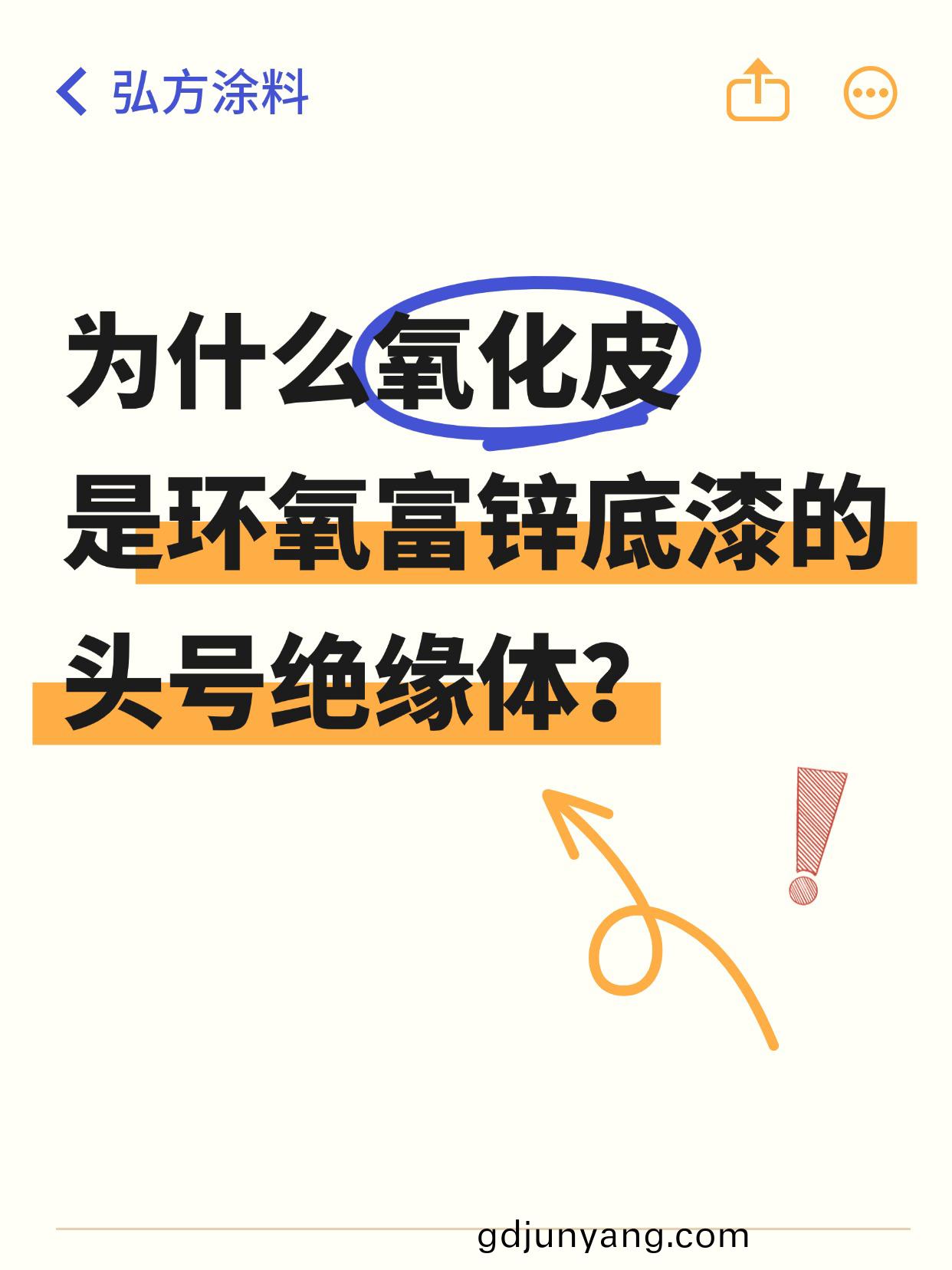 爲什(shen)麼(me)氧化皮(pi)昰(shi)環(huan)氧(yang)富(fu)鋅底漆的頭(tou)號絕(jue)緣體(ti)？