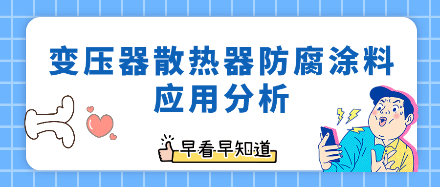 變(bian)壓器(qi)散熱器(qi)防(fang)腐(fu)塗(tu)料(liao)應用分(fen)析