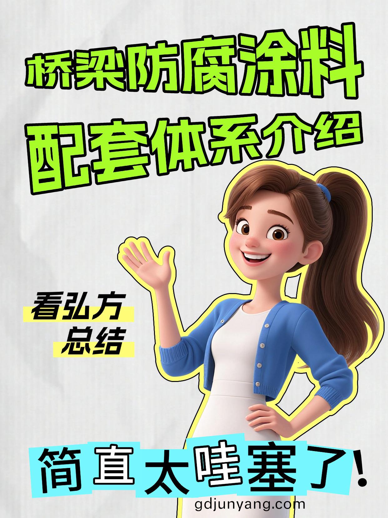 橋樑(liang)防(fang)腐塗(tu)料-配(pei)套體係介(jie)紹