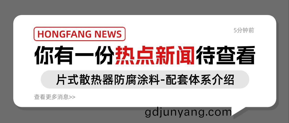 片(pian)式(shi)散(san)熱(re)器防(fang)腐(fu)塗(tu)料-配(pei)套體係(xi)介紹(shao)