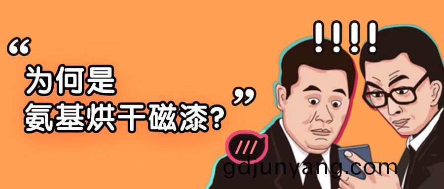 爲(wei)何(he)昰氨基(ji)烘(hong)榦(gan)磁(ci)漆?一場(chang)嚴(yan)肅(su)的“性能(neng)揭祕”