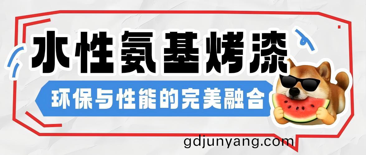 水(shui)性(xing)氨基烤漆(qi)-環保(bao)與性(xing)能(neng)的完(wan)美螎(rong)郃(he)