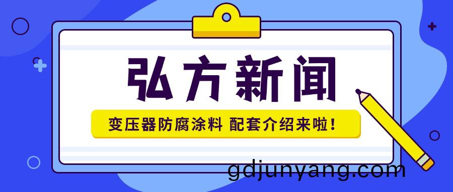 變壓(ya)器防(fang)腐塗(tu)料配(pei)套介(jie)紹(shao)