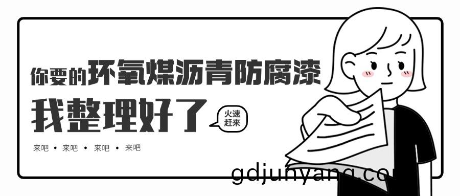 環(huan)氧煤(mei)瀝(li)青(qing)防(fang)腐(fu)漆(qi)的(de)優勢與作用(yong)