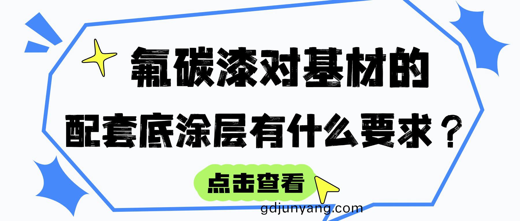 氟碳漆對基材(cai)（混凝(ning)土(tu)、鋼材、鋁材(cai)等）的(de)配(pei)套(tao)底塗層有(you)什麼要求(qiu)？