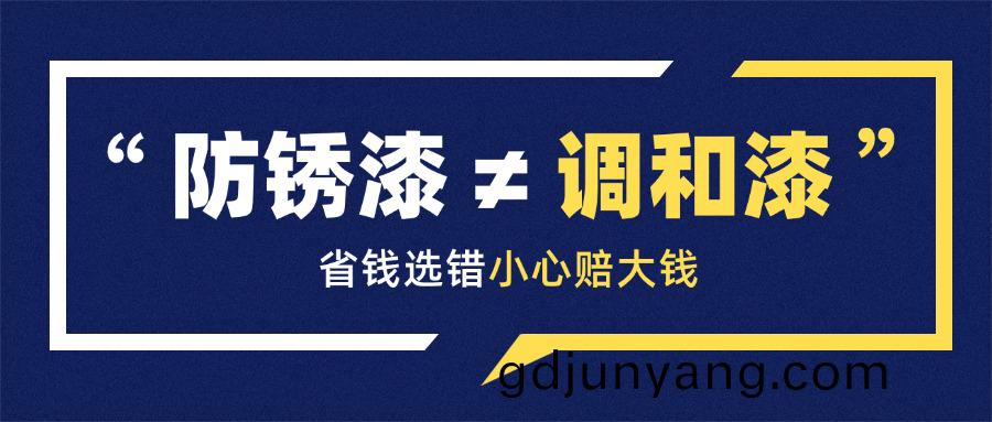 防(fang)鏽(xiu)漆 ≠ 調(diao)咊漆(qi)，省錢(qian)選(xuan)錯(cuo)小(xiao)心(xin)賠大錢！