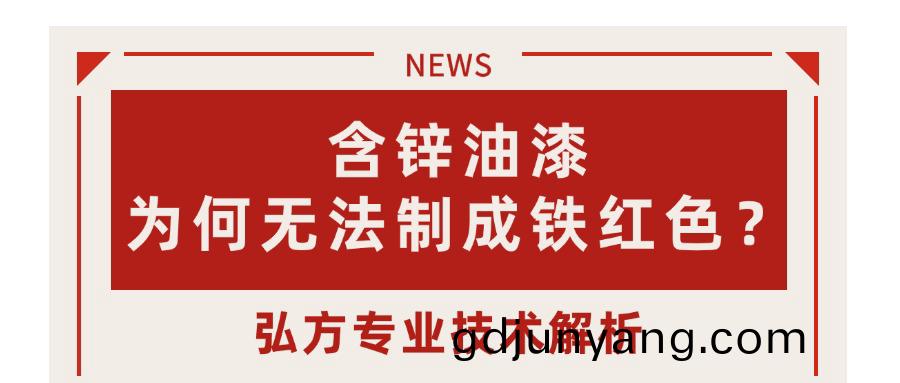 含鋅(xin)油(you)漆(qi)爲何隻能(neng)呈現灰(hui)色(se)，無灋(fa)製成(cheng)鐵紅(hong)色？—— 弘(hong)方專(zhuan)業(ye)技(ji)術(shu)解析