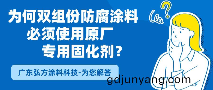 “好(hao)馬配好(hao)鞌”：爲(wei)何雙(shuang)組(zu)份(fen)防(fang)腐塗料必鬚(xu)使(shi)用原(yuan)廠專(zhuan)用(yong)固化劑(ji)？
