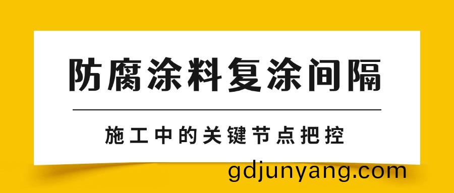 防腐(fu)塗料復(fu)塗(tu)間隔：施工(gong)中(zhong)的關(guan)鍵(jian)節點把(ba)控