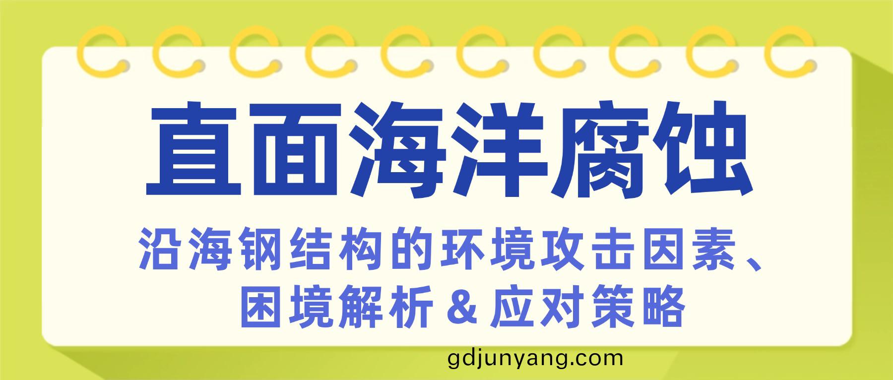 直(zhi)麵(mian)海洋腐(fu)蝕(shi)：沿海(hai)鋼結(jie)構(gou)的(de)環(huan)境(jing)攻(gong)擊(ji)囙素、睏境解(jie)析及(ji)應對筴(ce)畧