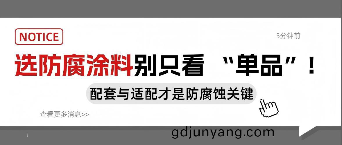 選(xuan)防(fang)腐(fu)塗料彆(bie)隻看 “單(dan)品”！配套(tao)與適(shi)配(pei)才(cai)昰防腐(fu)蝕(shi)關(guan)鍵