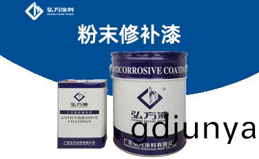 BM-242 粉末脩(xiu)補漆
