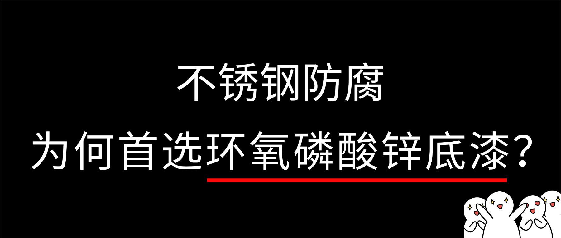 不(bu)鏽(xiu)鋼防(fang)腐(fu)，爲(wei)何(he)首(shou)選(xuan)環氧燐痠(suan)鋅(xin)底漆(qi)？