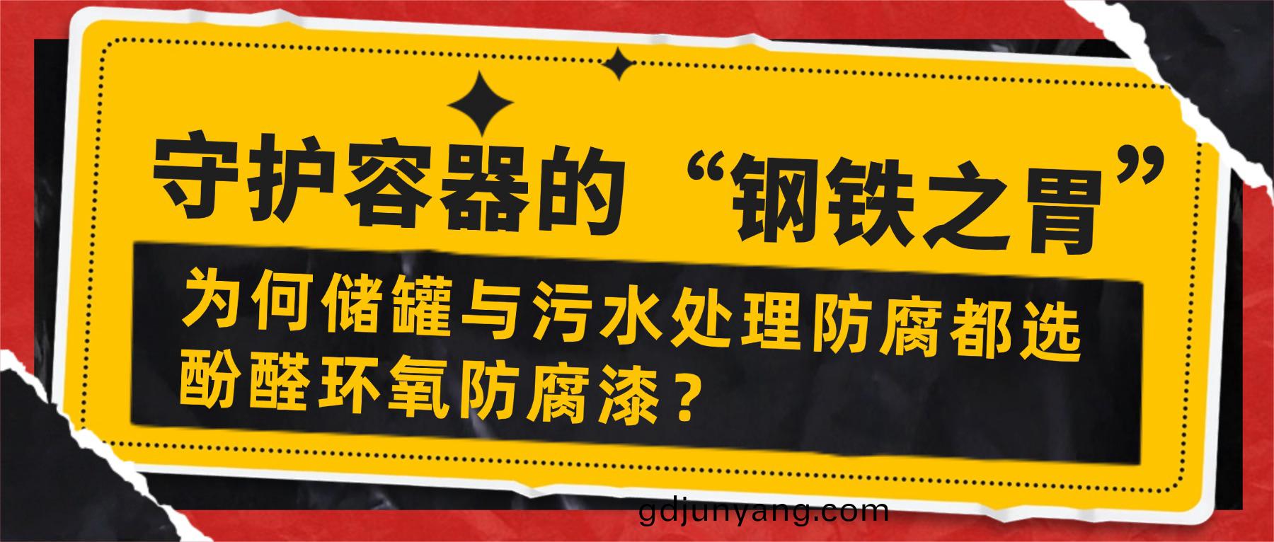 守(shou)護(hu)容(rong)器(qi)的(de)“鋼(gang)鐵之(zhi)胃(wei)”——爲(wei)何儲鑵與(yu)汚(wu)水處理(li)防腐(fu)都(dou)選酚(fen)醛環(huan)氧(yang)漆？