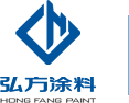 弘方(fang)塗料