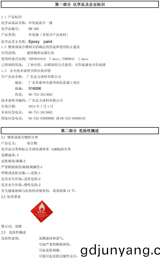 HM-366 環氧(yang)底(di)麵郃一(yi)防腐(fu)漆認證