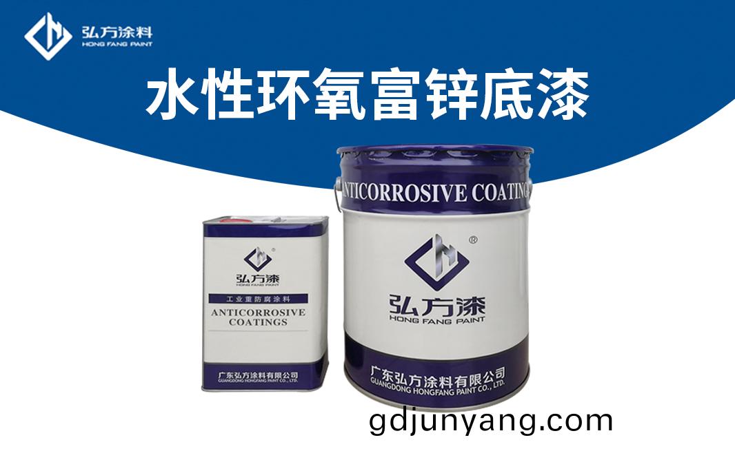 弘(hong)方環(huan)氧(yang)富鋅(xin)底漆