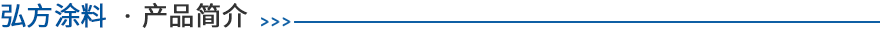 FM-385超(chao)耐(nai)候氟碳防(fang)腐(fu)漆介(jie)紹(shao) 
