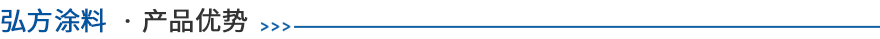 FM-385超耐(nai)候氟碳防(fang)腐(fu)漆優勢(shi)